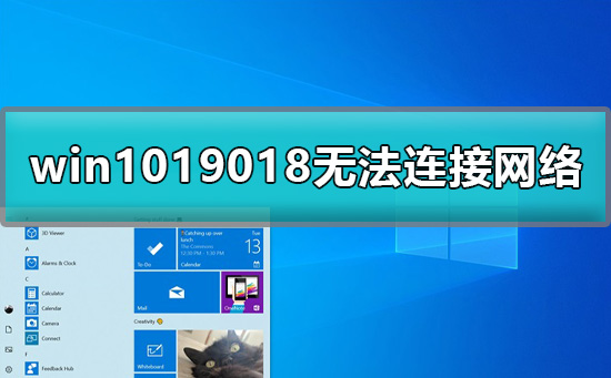 win1019018无法连接网络怎么办详