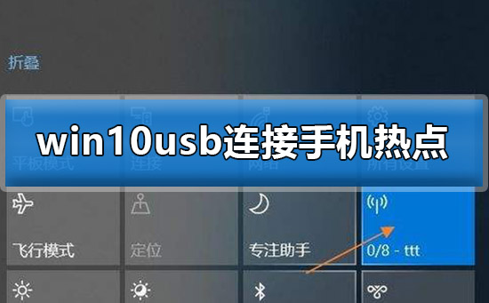 win10usb连接手机热点